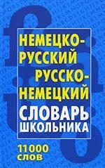 Немецко-русский, русско-немецкий словарь школьника. 3-е издание, стереотипное