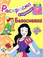 Белоснежка