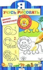 Дикие животные
