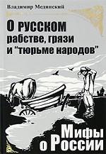 О русском рабстве, грязи и "тюрьме народов"