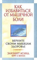 Как избавиться от мышечной боли