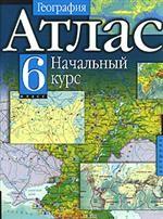 География. Начальный курс, 6 класс. Атлас