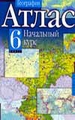 География. Начальный курс, 6 класс. Атлас