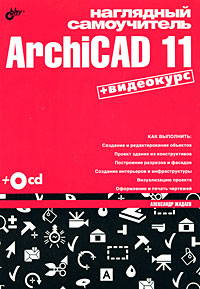 Наглядный самоучитель ArchiCAD 11 (+ CD-ROM)