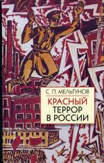 Красный террор в России (1918-1923). Чекистский Олимп. 2-е изд., доп