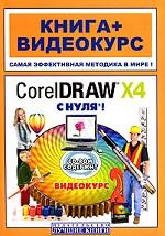 CorelDRAW X4 с нуля!. Книга + видеокурс