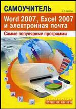 Самоучитель популярных программ Word 2007, Excel 2007 и электронная почта