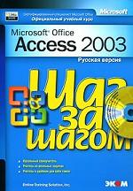 Microsoft Access 2003. Русская версия (+CD)