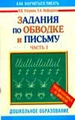 Задания по обводке и письму. Часть 1