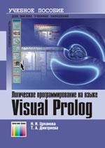 Логическое программирование на языке Visual Prolog. Учебное пособие для вузов