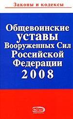 Общевоинские уставы Вооруженных Сил Российской Федерации 2008