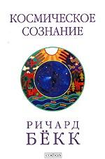 Космическое сознание. Исследование эволюции человеческого разума