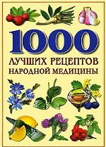 1000 лучших рецептов народной медицины
