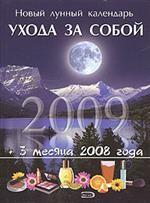 Новый лунный календарь ухода за собой 2009