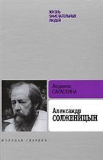 Александр Солженицын. 2-е издание