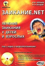 Заикание.net. Лечение заикания у детей и взрослых (+DVD)