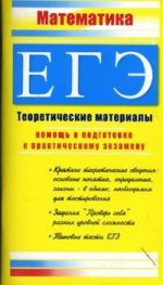 ЕГЭ. Математика: теоретические материалы, помощь в подготовке к практическому экзамену