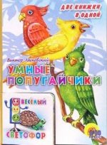 Умные попугайчики/Веселый светофор