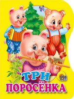 ВЫРУБКА. ТРИ ПОРОСЕНКА