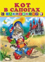 Кот в сапогах. Сказки с наклейками