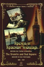 Кремль и Красная площадь. Москва на старых открытках