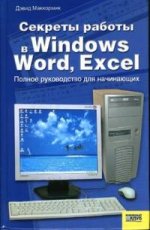 Секреты работы в Windows, Word, Excel