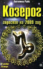 Козерог. Гороскоп на 2009 год