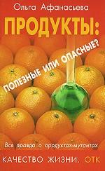 Продукты. Полезные или опасные?