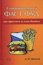 Суперприбыльный фаст-фуд. Как преуспеть в этом бизнесе