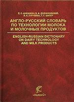 Англо-русский словарь по технологии молока и молочных продуктов