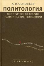 Политология: Политическая теория, политические технологии. 2-е изд., перераб. и доп