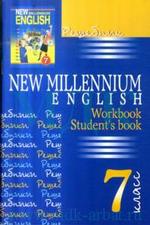 Решебник к учебнику и рабочая тетрадь. New Millenium English. 7 класс