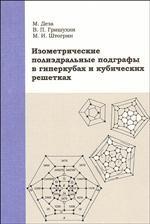 Изометрические полиэдральные подграфы в гиперкубах и кубических решетках. Пер.с англ