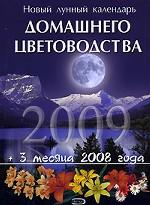 Новый лунный календарь домашнего цветоводства 2009