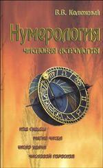 Нумерология. Числовая астрология. 2-е издание