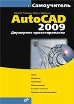Самоучитель AutoCAD 2009. Двумерное проектирование