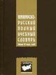 Татарско-русский полный учебный словарь. Около 15000 слов