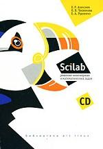 Scilab: Решение инженерных и математических задач + CD