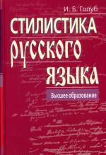 Стилистика русского языка (пер.). 10-е изд