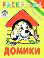 Домики