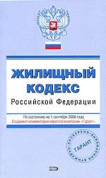 Жилищный кодекс Российской Федерации