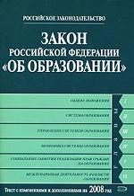 Закон Российской Федерации "Об образовании"