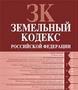 Земельный кодекс РФ. Текст с изменениями