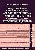 Федеральный закон РФ "Об общих принципах организации местного самоуправления в РФ"