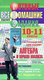 Готовые домашние задания. Алгебра и начала анализа, 10-11 класс