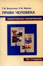 Права человека. Тематическое планирование курса для 10-11 классов общеобразовательных учреждений России