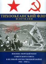 Военно-Морской Флот Советского Союза в Великой Отечественной войне 1941-1945 гг. Том 4. Тихоокеанский флот