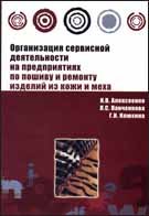 Организация сервисной деятельности на предприятиях по пошиву и ремонту изделий из кожи и меха. Учебное пособие