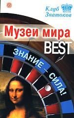 Музеи мира BEST