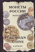 Монеты России от Николая II до наших дней. Каталог = Russian Coins from Nicolas II to Present Catalog